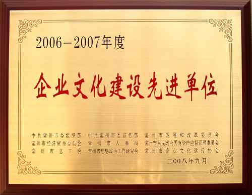 常州市企业文化先进单位