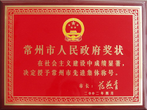 常州市先进集体