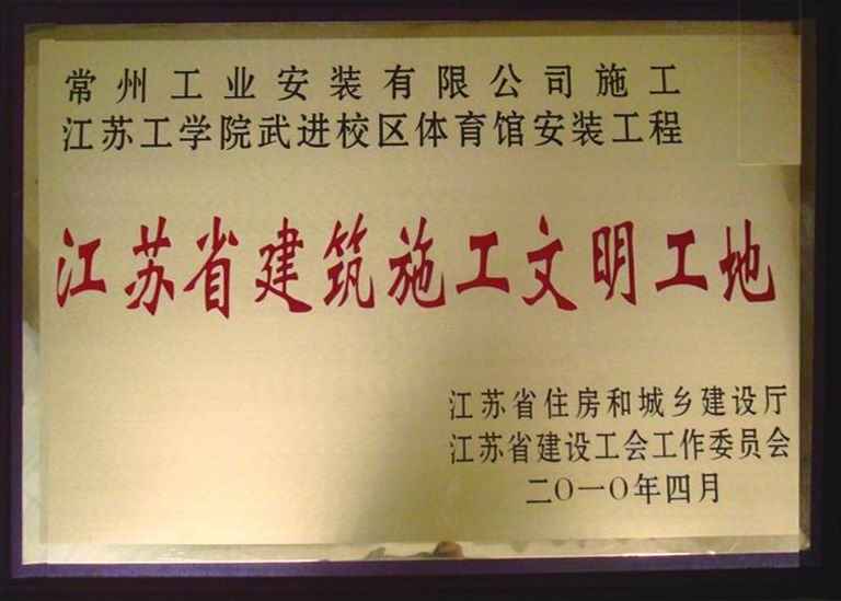 江苏省建筑施工文明工地