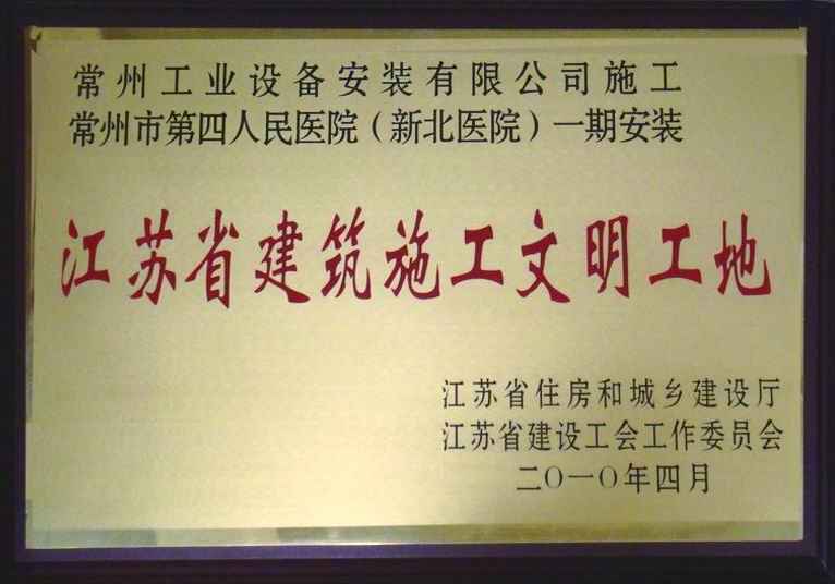 江苏省建筑施工文明工地