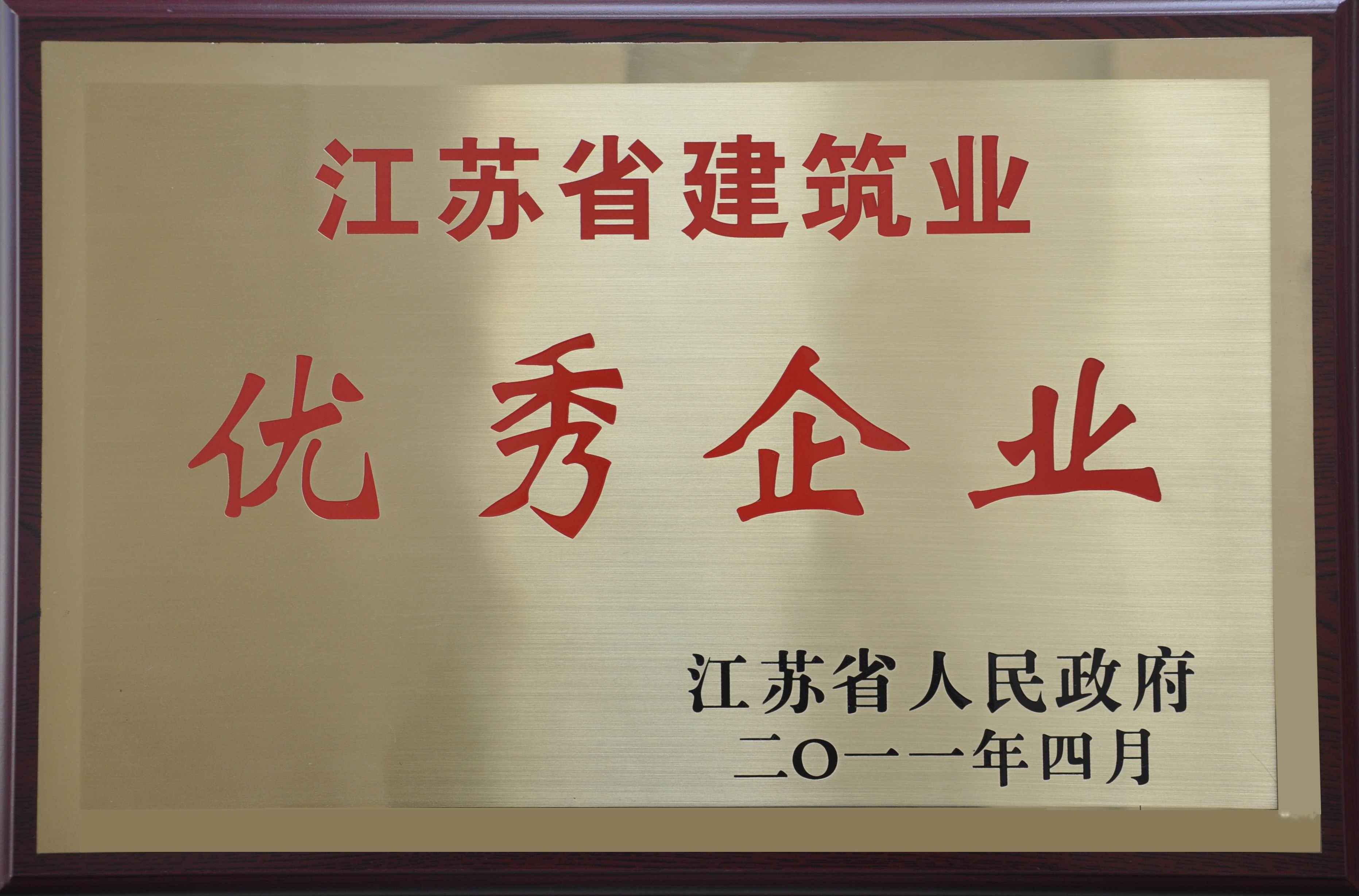 江苏省建筑业优秀企业