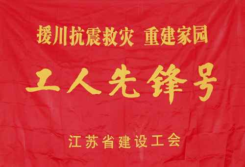 江苏省抗震救灾工人先锋号