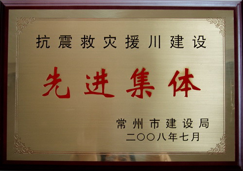 江苏省抗震救灾工人先锋号