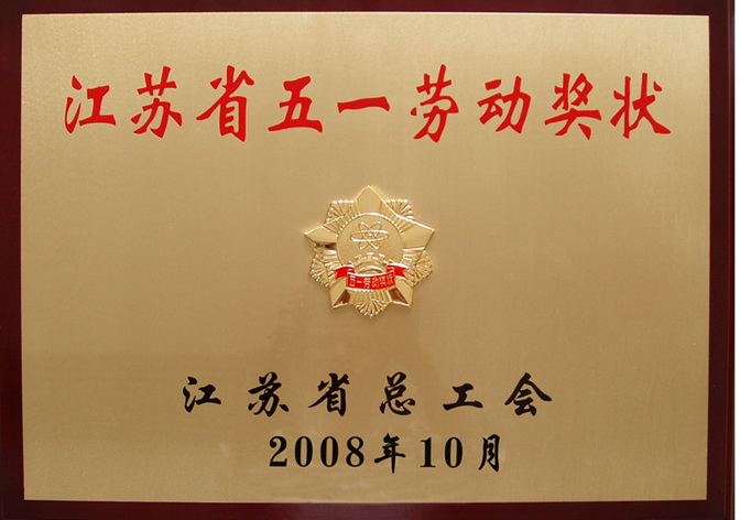 江苏省五一劳动奖状