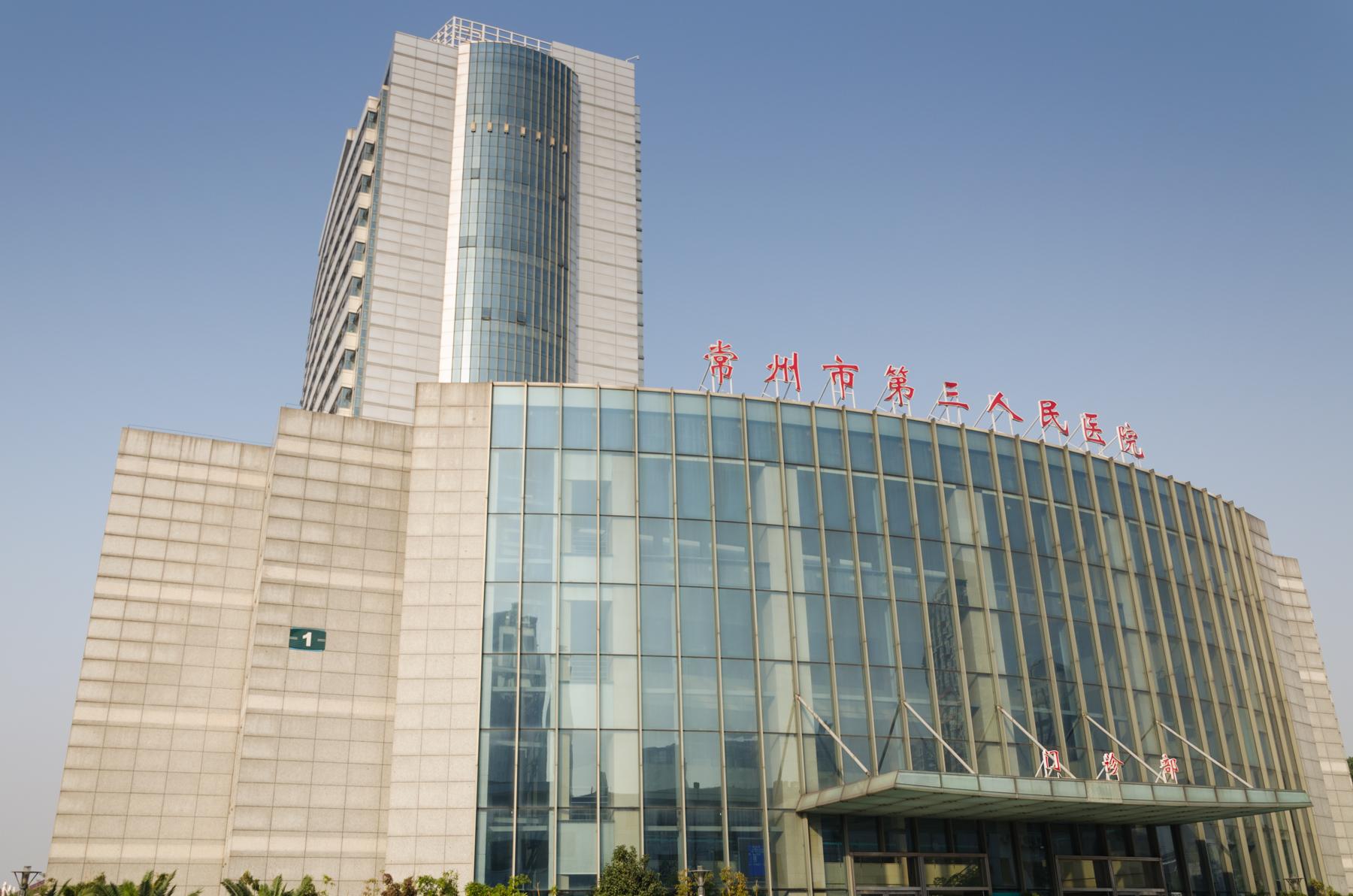 常州三院