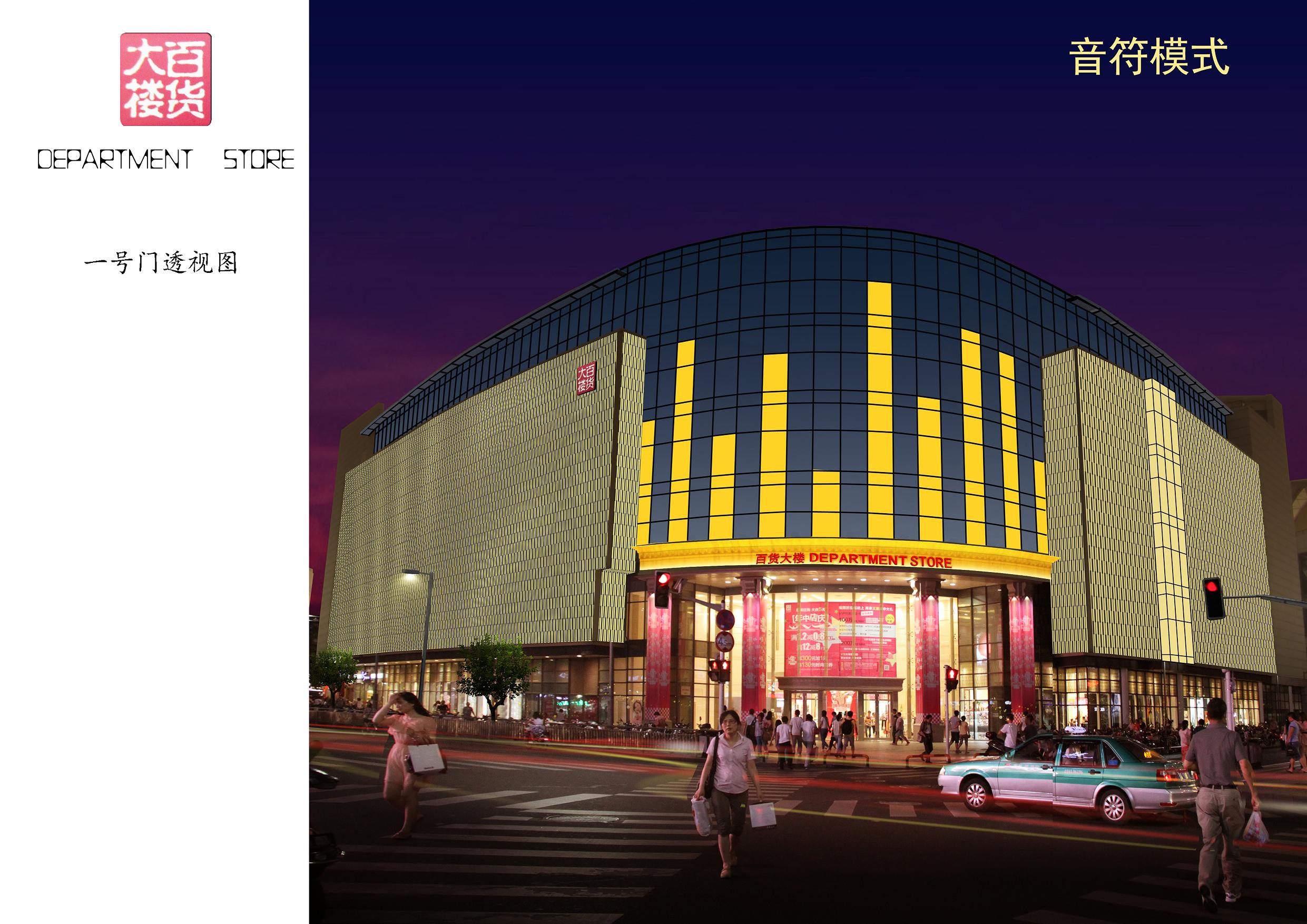 百货大楼亮化工程